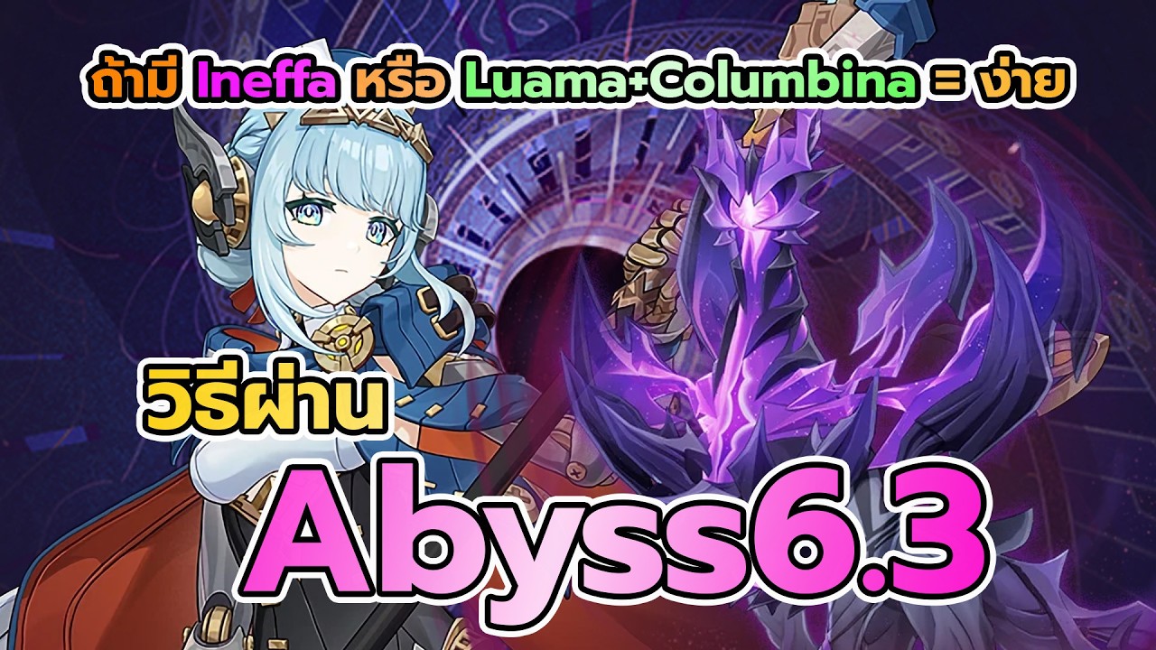 วิธีผ่าน Spiral Abyss 6.3 Genshin Impact 1608