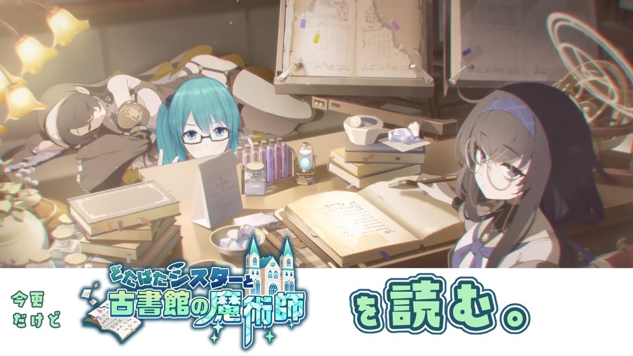 【#ブルアカ 】どたばたシスターと古書館の魔術師　を　読みます。