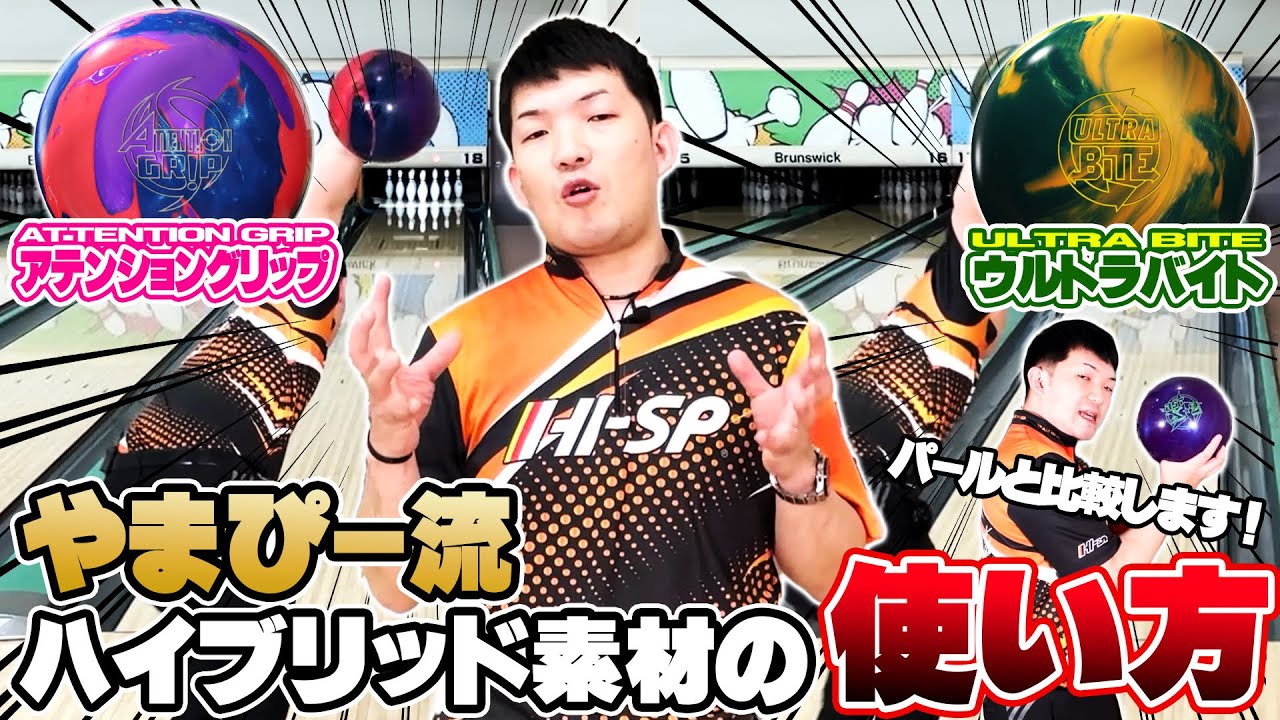 やまぴー流🎳ハイブリッド素材の使い方❗️
