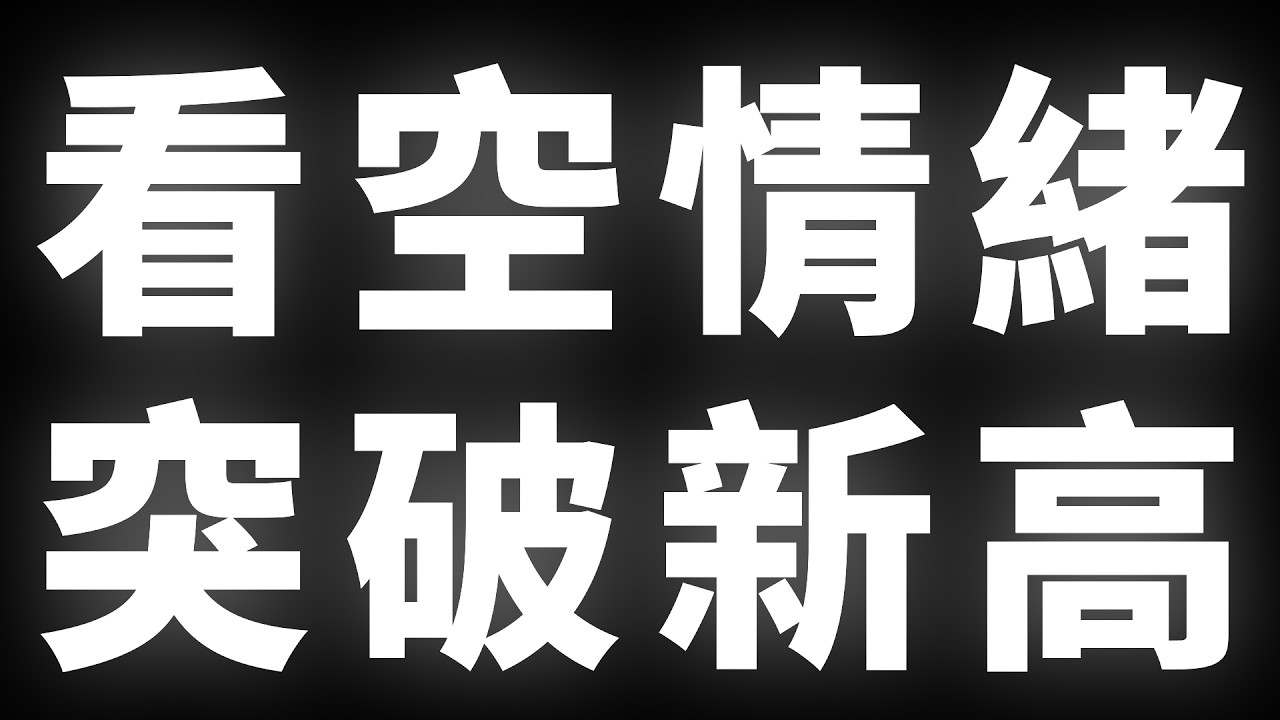 看空情緒，突破新高 #BTC #ETH #山寨幣