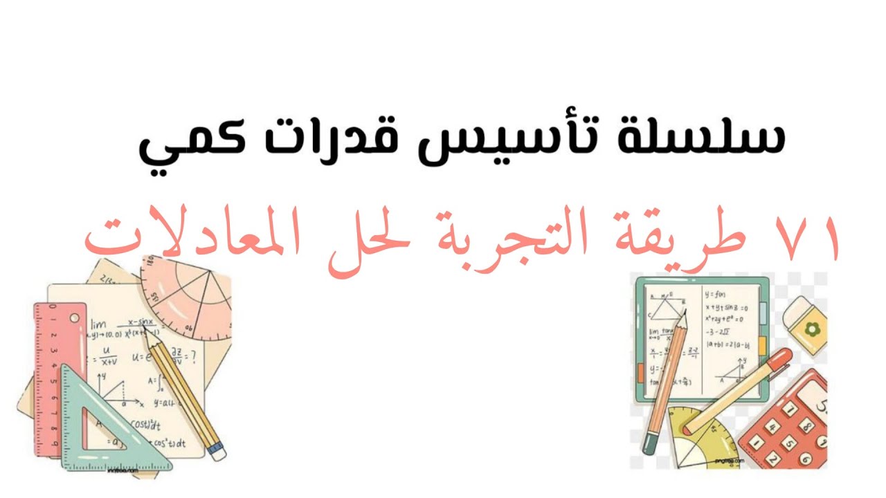 سلسلة تأسيس قدرات كمي ( طريق التجربة لحل المعادلات + حل تمارين الأوراق النقدية بالتجربة )