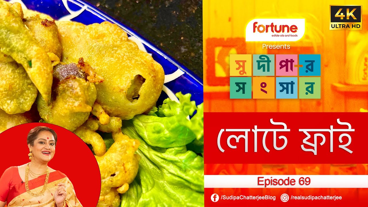 সুদীপার সংসার EP 69 |লোটে মাছের ফ্রাই | LOTE FISH FRY | 4K