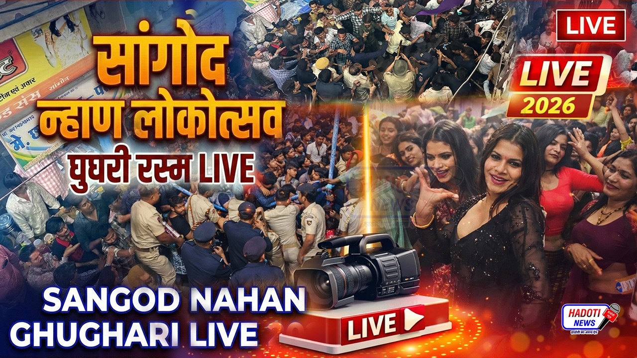 🔴 LIVE: सांगोद न्हाण लोकोत्सव 2026 | ऐतिहासिक घुघरी रस्म का सीधा प्रसारण