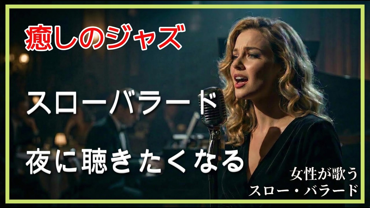 【癒やしのジャズ】孤独な夜に優しく響く、女性が歌うスローバラード