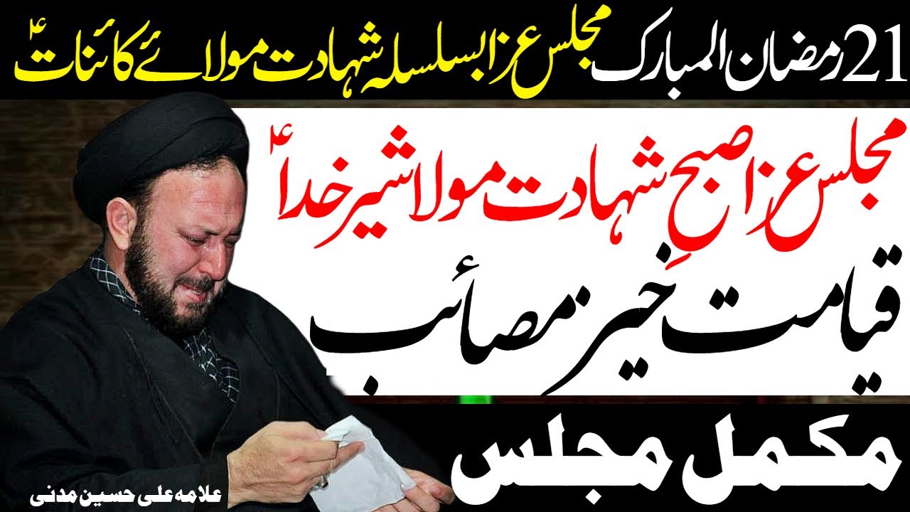 21 Ramzan | Majlis Aza Shahadat Ameer ul Momineen Mola Ali | Allama Ali Hussain Madni | Al Zamin Tv