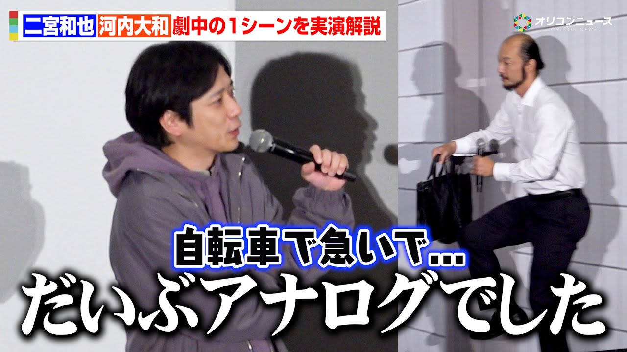 【８番出口】二宮和也＆河内大和が映画の1シーンを再現！実はアナログ？ワンカット撮影の裏側を語る　映画『８番出口』興行収入50億円突破記念！完全攻略舞台あいさつ