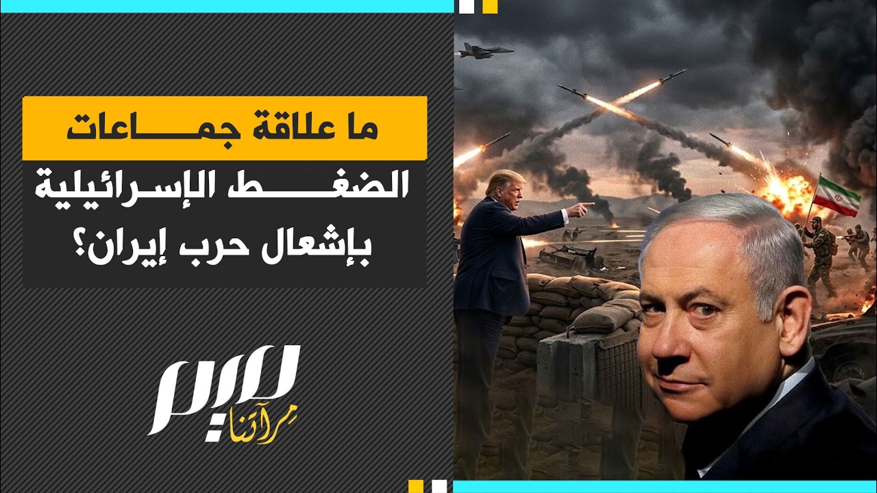 ما علاقة جماعات الضغط الإسرائيلية بإشعال حرب إيران؟