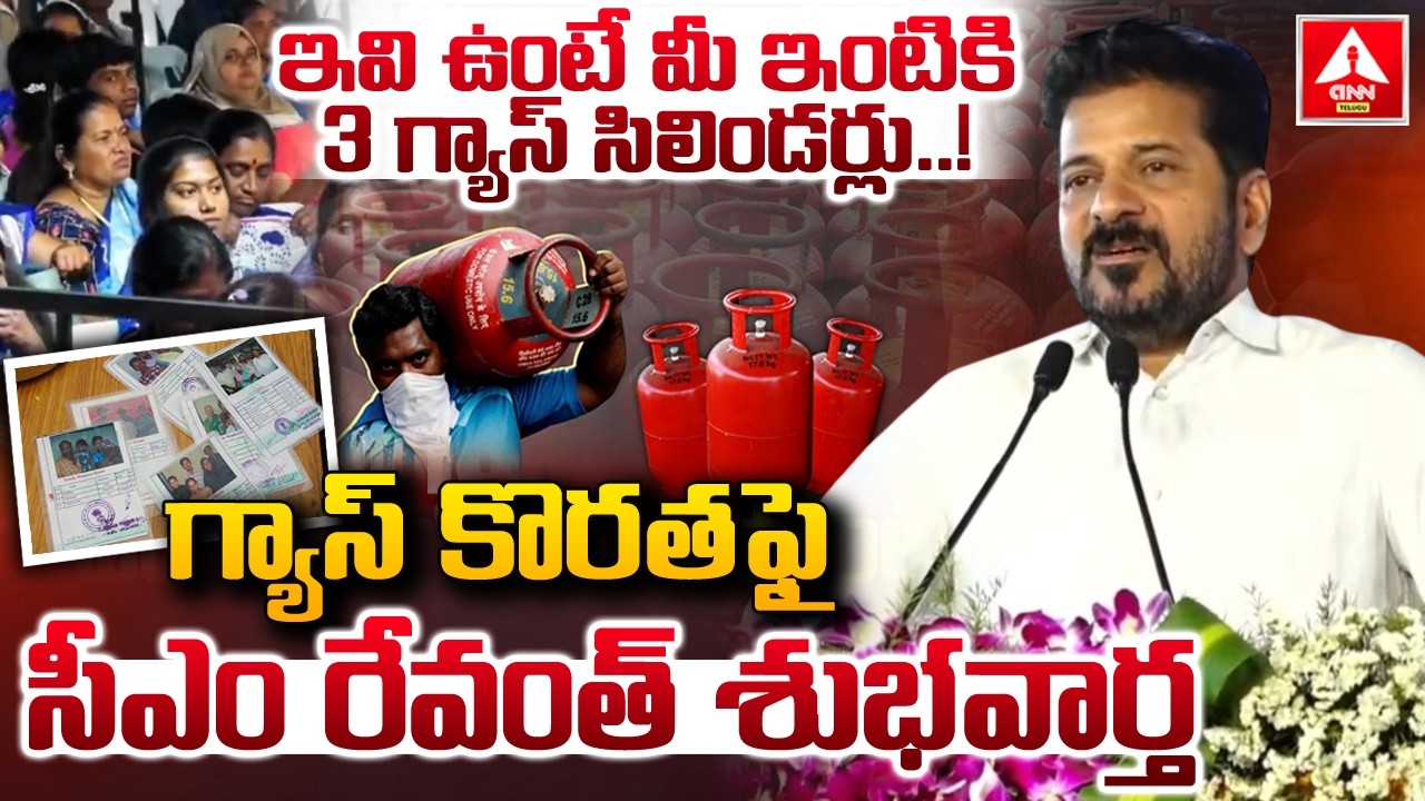 ఇవి ఉంటే మీ ఇంటికి 3 గ్యాస్ సిలిండర్లు..! | CM Revanth Reddy Good News on Gas Shortage | ANN Telugu
