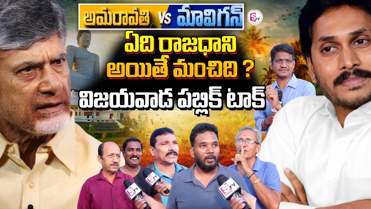 Amaravati vs Mavigun | Vijayawada Public Shocking Reaction on AP Capital | SumanTV Anchor Sai
