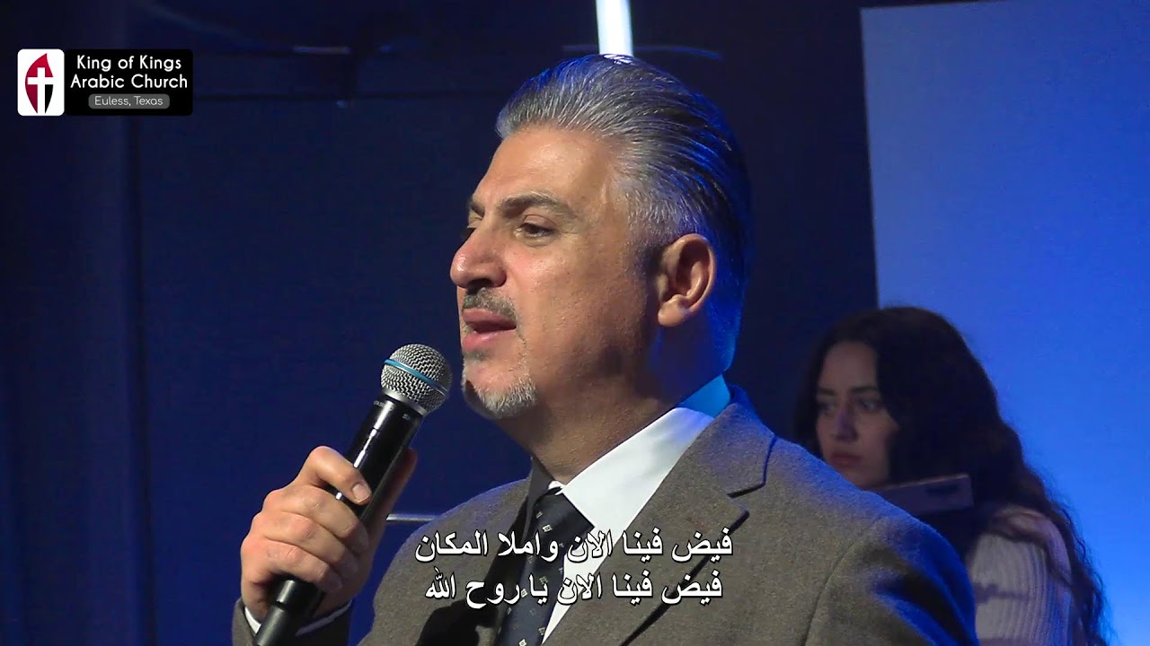 03/20/2026.   تسبيح /زياد شحاده  الكلمه/ القس هاني موسي