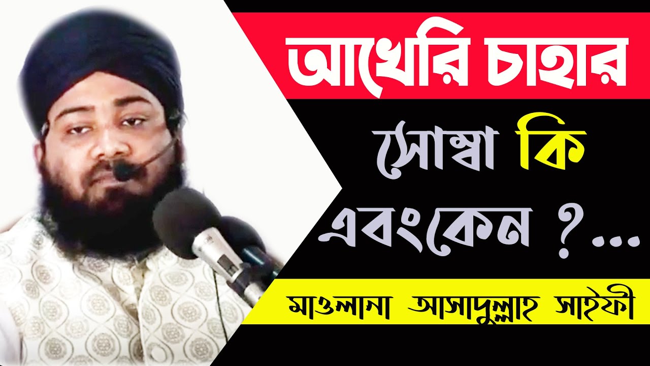Akheri cahar somba || আখেরী চাহার সোম্বা || Mawlana Asadullah Saifi || মাওঃ আসাদুল্লাহ সাইফী