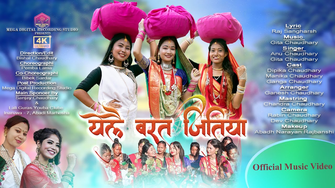 येलै बरत जितिया | Yelai Barat Jitiya | Anu Chaudhary/Gita Chaudhary