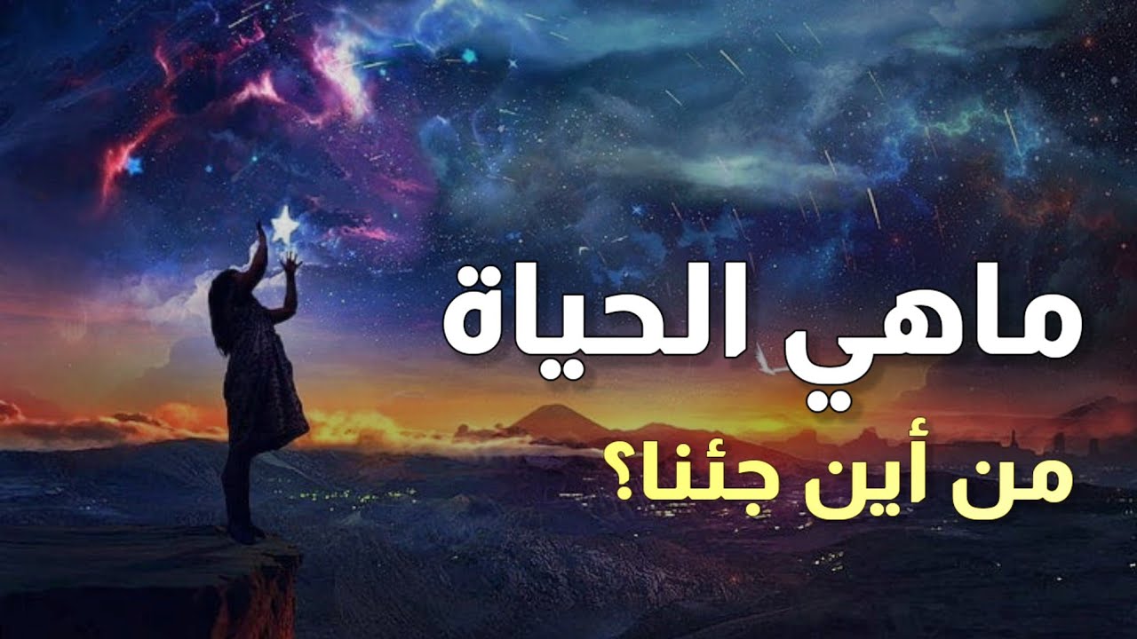 ماهي الحياة؟