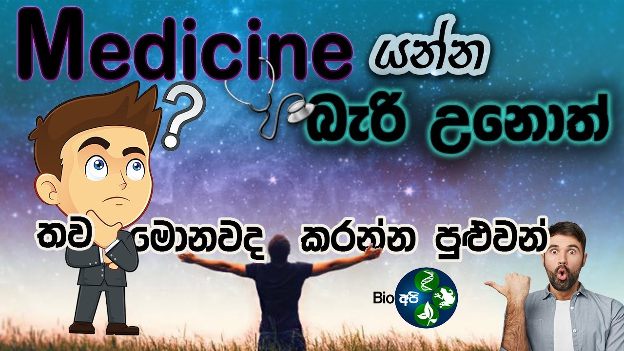 Bio කරලා යන්න පුළුවන් තැන් - Help to Choose a  DEGREES for Biology STUDENTS - SRI LANKA