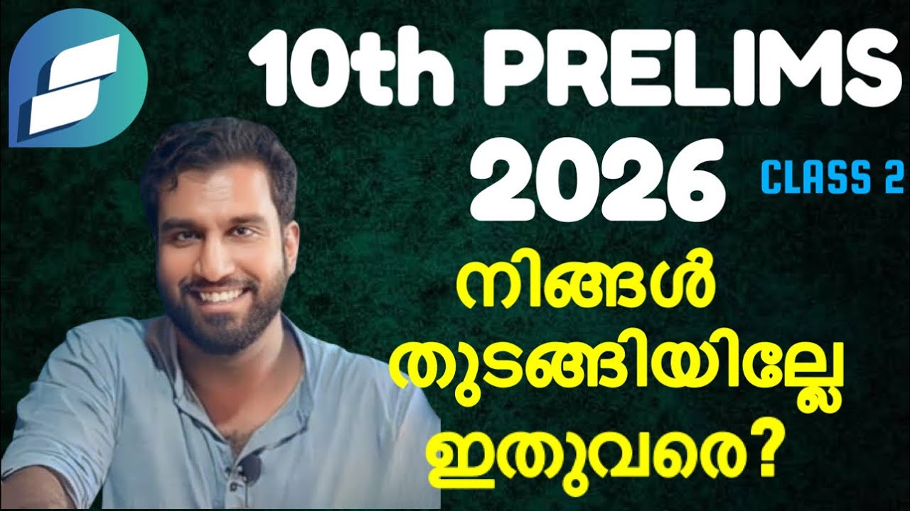നിങ്ങൾ തുടങ്ങിയില്ലേ ഇതുവരെ? 😠 10th PRELIMS 2026  | CLASS 2