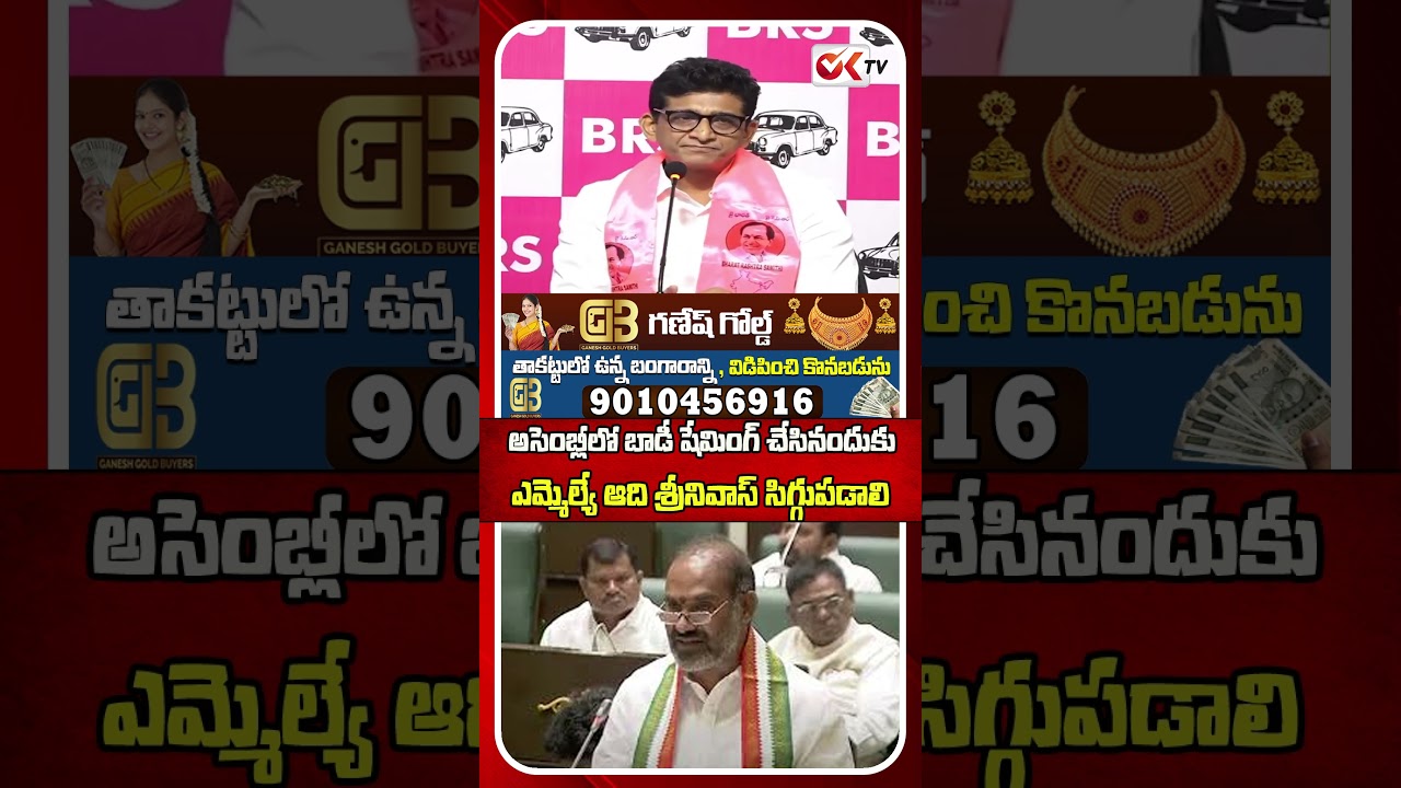 MLA Adi Srinivas should be ashamed for body shaming in the assembly #MLAAdiSrinivas #viral #oktv