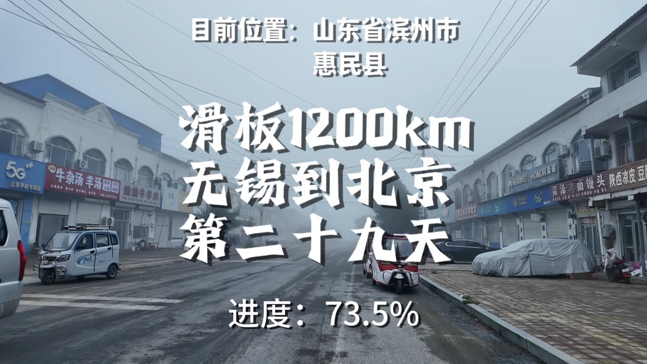 滑板1200公里从无锡到北京（第二十九天）