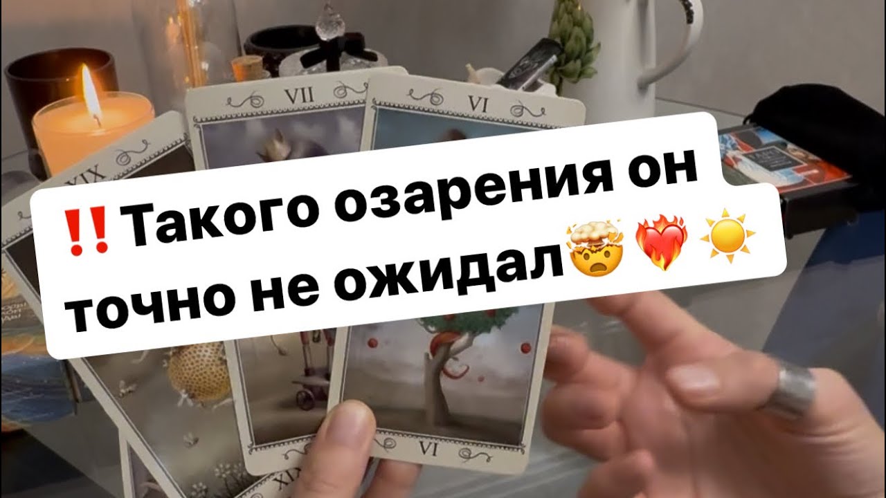 ‼️Какое осознание о вас поменяло его восприятие вас⁉️🤯❤️‍🔥☀️