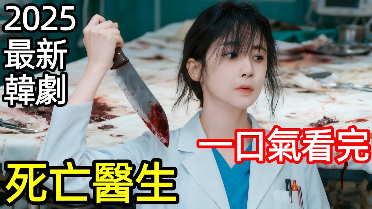 2025最新爆火韓劇，女醫生犯罪謀殺，死亡太多，一口氣看完【死亡醫生瑪麗】1~12全集完整版，韓國電視劇解說，死亡醫生瑪麗(韓版)