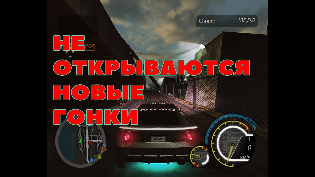 Не открываются новые гонки в NFS UNDERGROUND 2