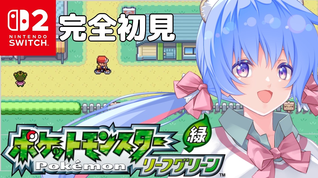 【🔴高評価55耐久┆ポケモンリーフグリーン】完全初見！楽しみだ～！！【甘神ここ┆VTuber】