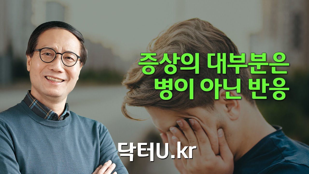 병원치료가  효과가 없어 고통 받고 있는 모든 분들이 꼭 봐야 하는 강의 !  : 닥터U의 '증상의 대부분은 병이 아닌 반응'