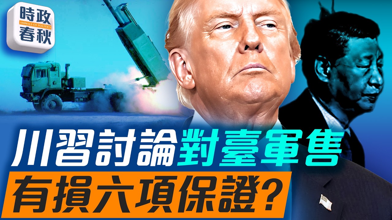200億美元對台軍售將官宣？！中共火速施壓 川普一句話掀風暴｜#對台軍售 #對台六項保證 #川普訪中 #藍述 #馬克 #時政春秋
