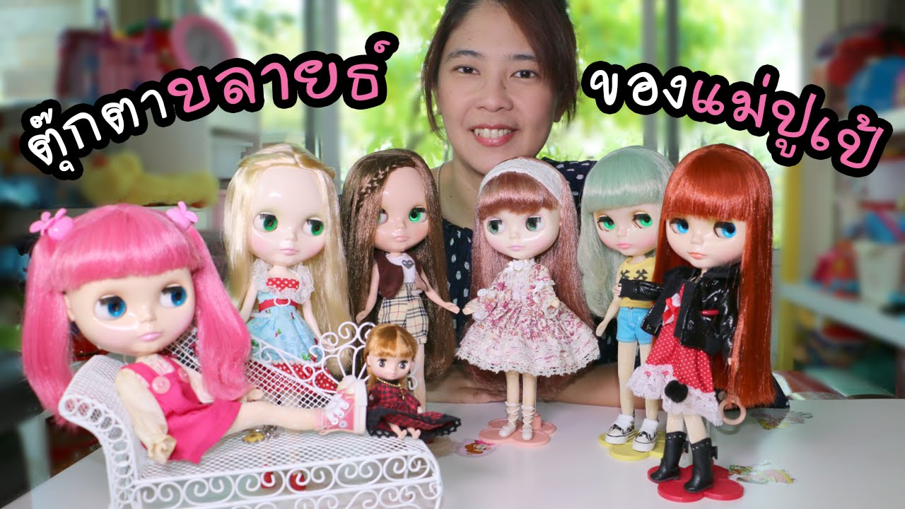 เปิดตู้ตุ๊กตาบลายธ์ แม่ปูเป้ | เสื้อผ้าเครื่องประดับเยอะม๊ากก | แม่ปูเป้ เฌอแตม Tam Story