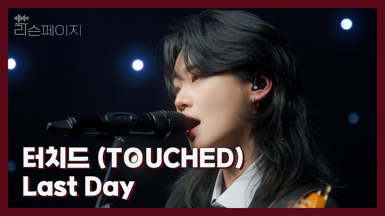 [LIVE | 4K] 터치드 (TOUCHED) - Last Day | EP.8 리슨페이지 뮤직 클립 Listen page Music Clip