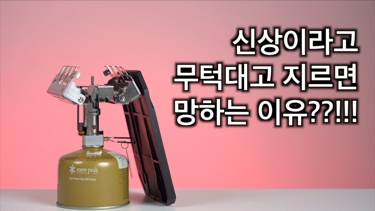 스노우피크 기가파워스토브 렉타 | 신상이라고 무턱대고 지르면 망하는 이유??!! | 언박싱과 리뷰 | 장점과 단점 | 먼데이나인 | 4K