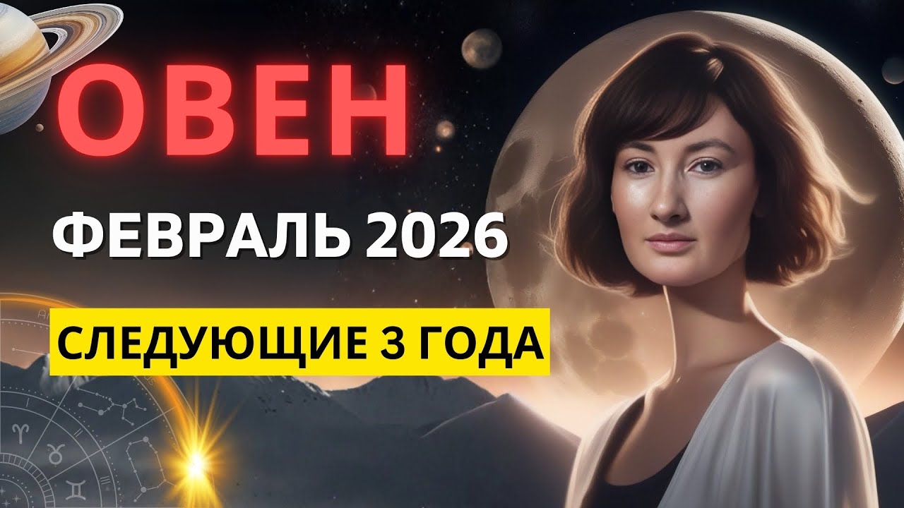 ОВЕН ♈: ФЕВРАЛЬ МЕНЯЕТ ВСЁ! КЛЮЧЕВОЙ ПЕРИОД | ПРОГНОЗ на ФЕВРАЛЬ 2026 ГОДА