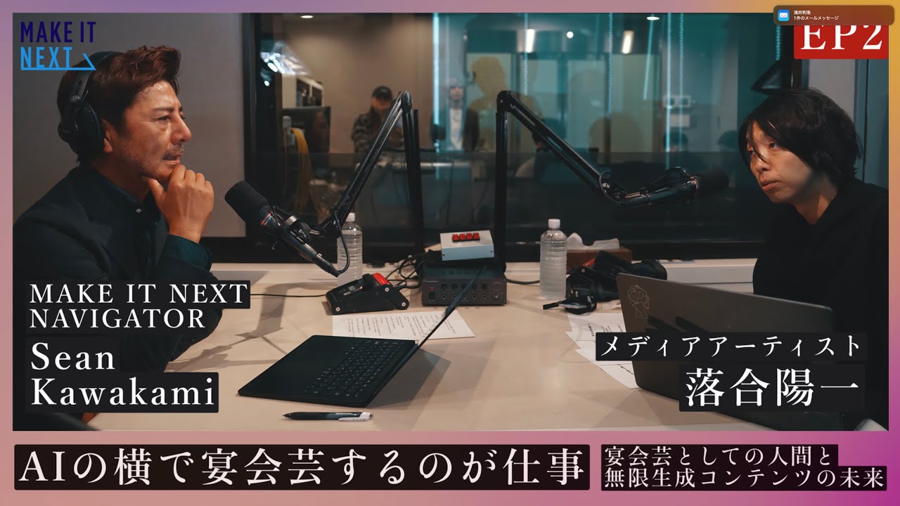 宴会芸としての人間と無限生成コンテンツの未来 ｜落合陽一 &times; Sean Kawakami｜EP2｜MAKE IT NEXT