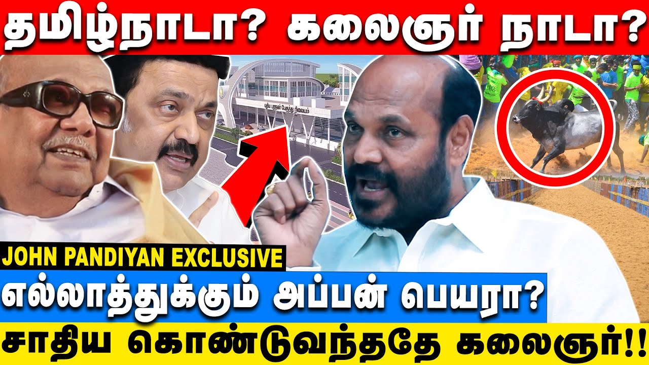 தேவேந்திர குல வேளாளர் முதல் காளை விடுறது பொறாமையா ?|John Pandiyan Exclusive Interview| Kalaingar|DMK