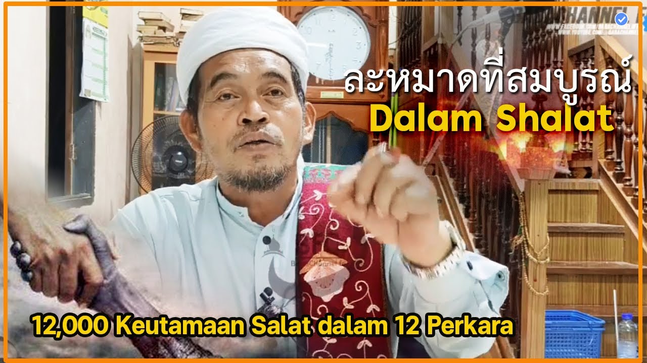 🔴 บาบอลีลูโบ๊ะดือแย l 12ประการในละหมาด(เซาะห์) ณ มัสยิดตันหยงมัส อ.ระแงะ นราธิวาส Ilmu Fardhu Ain