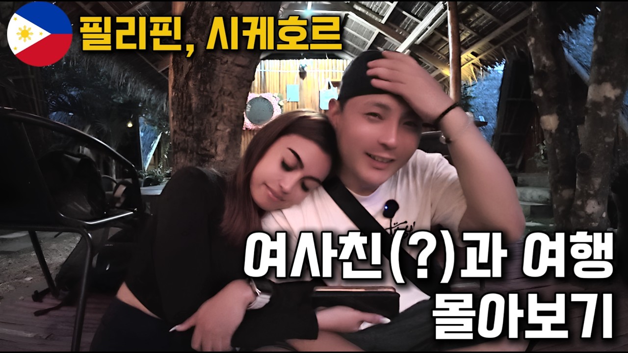 [몰아보기]처음 만난 여자와 함께한 새콤 살벌 시케호르 여행 (구독자 참여)