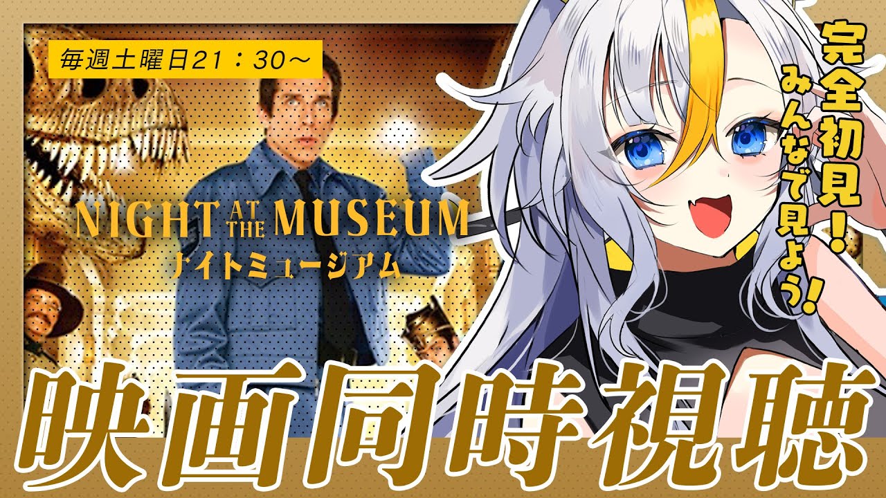 ┊ 同時視聴 ┊初見！映画 🎬 ナイトミュージアム をみんなで見よう！【個人Vtuber / 丑城めうか 】