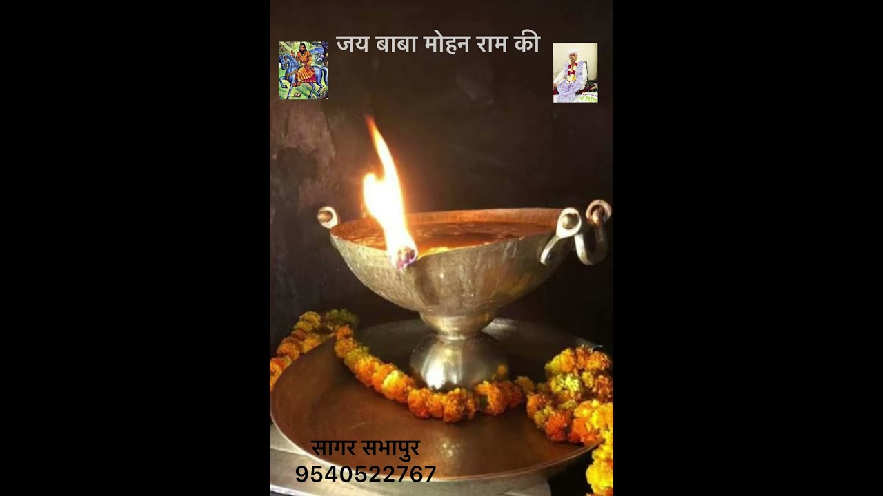 दिन पे दिन ज्योत सवाई(सागर सभापुर)9504522767#babamohanrambhajan #shyambababhjan #bhaktisong #kholi 