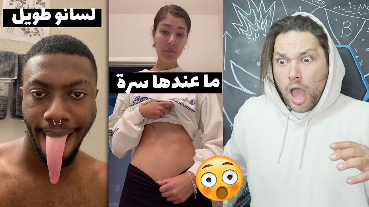 لقيت اغرب ناس على تيك توك مستحيل شفتون من قبل😅 حاولت قلدهون للاسف 😂