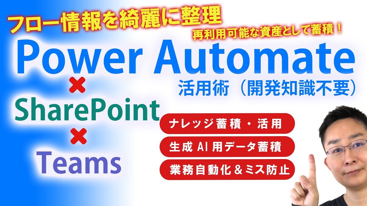 【生成AI対応】応用が利く！Power Automateで学ぶTeams管理術