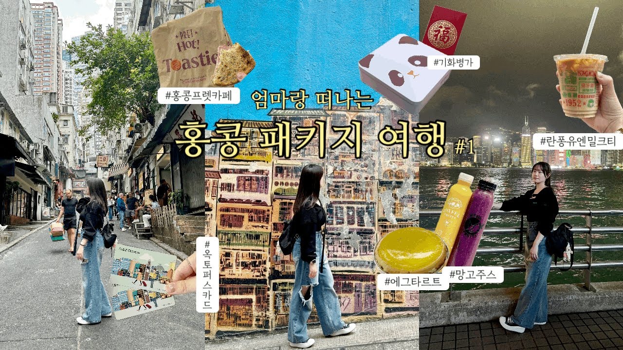 [모녀여행] 엄마와 떠나는 홍콩 패키지 여행 1일차 + 홍콩나이트시티투어 선택관광까지!