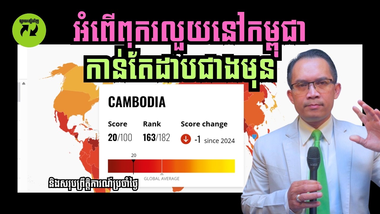 MNV-528: អំពើពុករលួយនៅកម្ពុជា កាន់តែដាបជាងមុន និងសរុបព្រឹត្តិការណ៍ប្រចាំថ្ងៃ