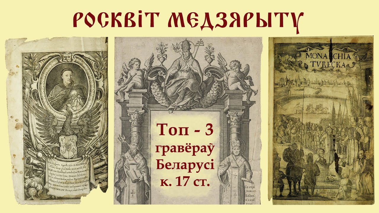Росквіт беларускага медзярыту (2-я палова 17 ст.)