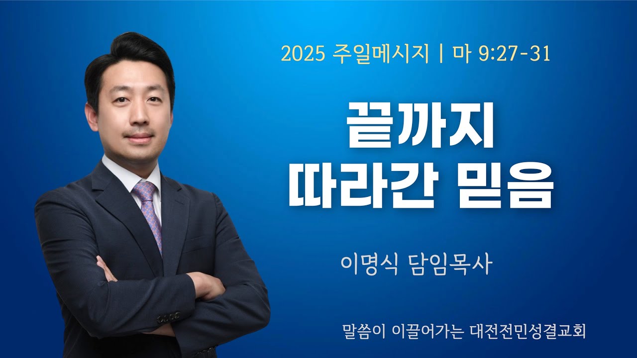 [전민성결교회 주일설교] 2025년 10월 26일 | 끝까지 따라간 믿음 | 이명식 담임목사