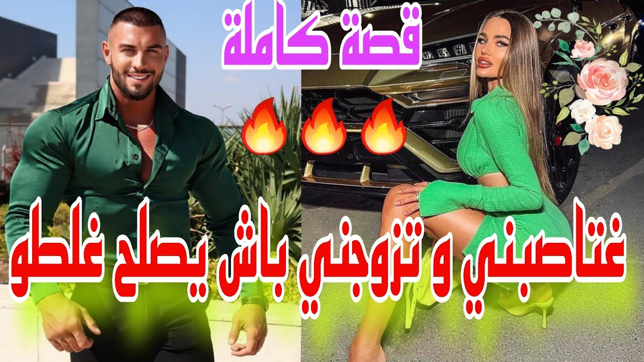 قصة نار🔥:عجبتو🥰و فاش رفضتو غتاصبني🥵لكن عشقتو في الأخير❤️‍🔥... قصة من كل فن طرب...