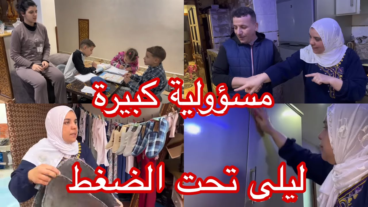 روتين يومي ولا ضغط كبير⁉️ الحقيقة بين ليلى وبلال 🤍🔥