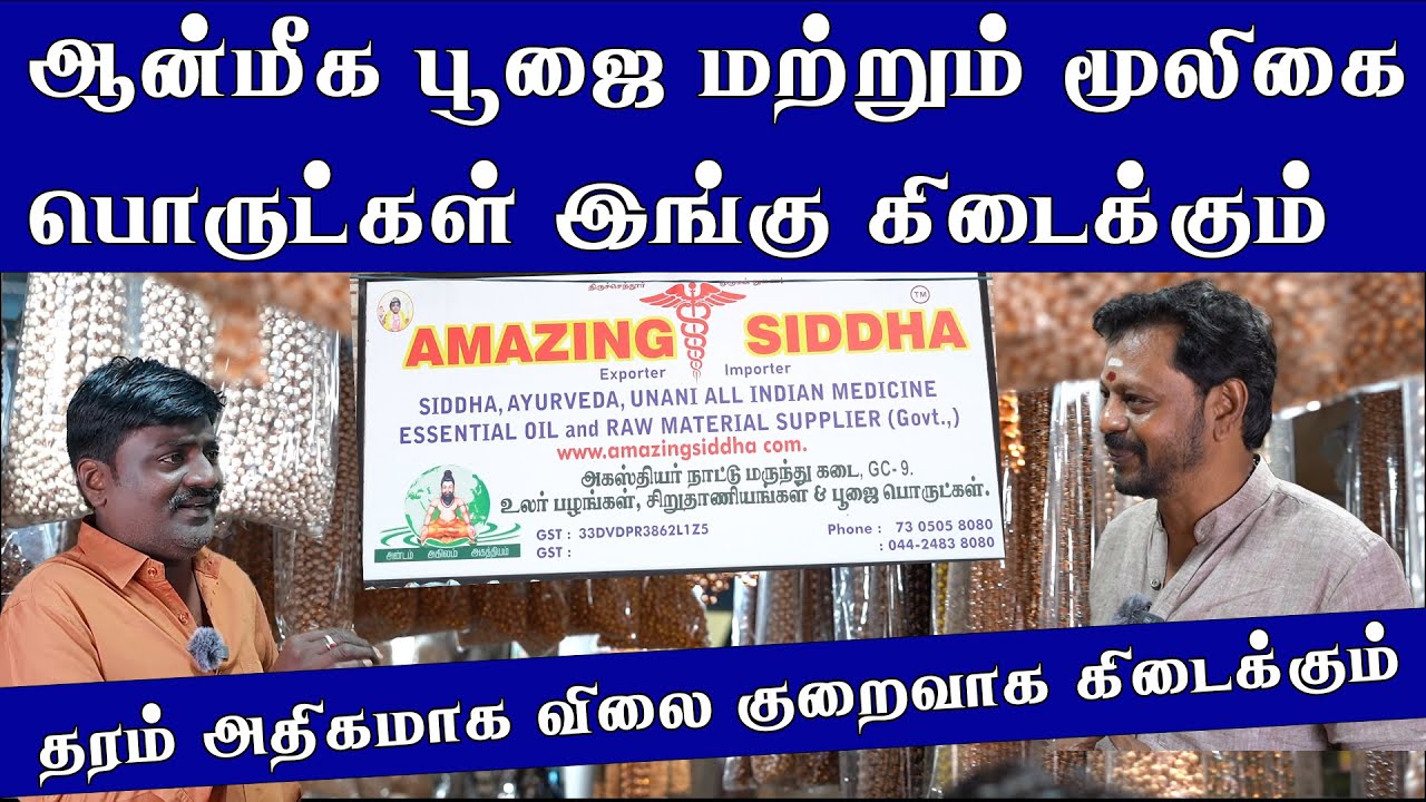 ஆன்மீக பூஜை மற்றும் மூலிகை பொருட்கள் இங்கு கிடைக்கும் | Chennai