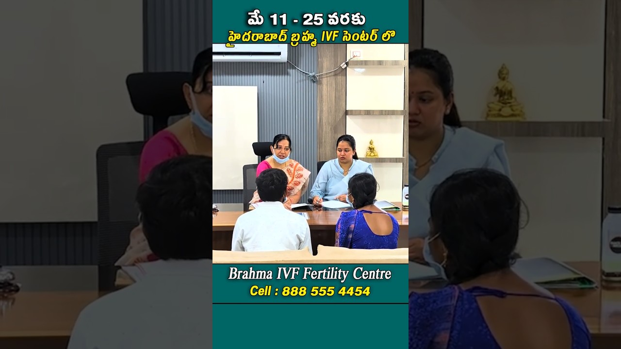 మే 11 - 25 వరకు హైదరాబాద్ బ్రహ్మ IVF సెంటర్ లొ #drpadmaja #fertilitytreatment #