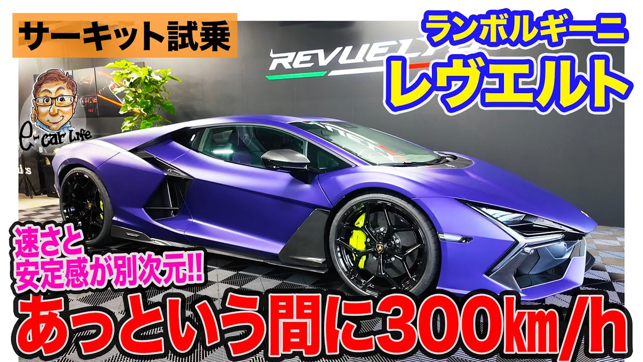 ランボルギーニ レヴエルト 【サーキット試乗】ストレートで300km/h超え!! 抜群の安定性と速さを両立!! E-CarLife with 五味やすたか