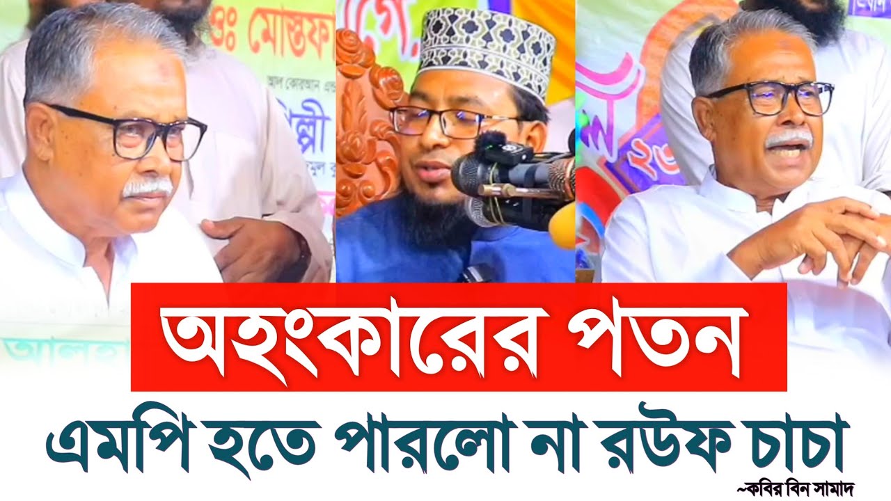 অহংকারের পতন। কথাটি আবারও সত্য প্রমাণিত। বিএনপির চোখ বা/স্টো করা রউফ চাচা ফেল। কবির বিন সামাদ ওয়াজ