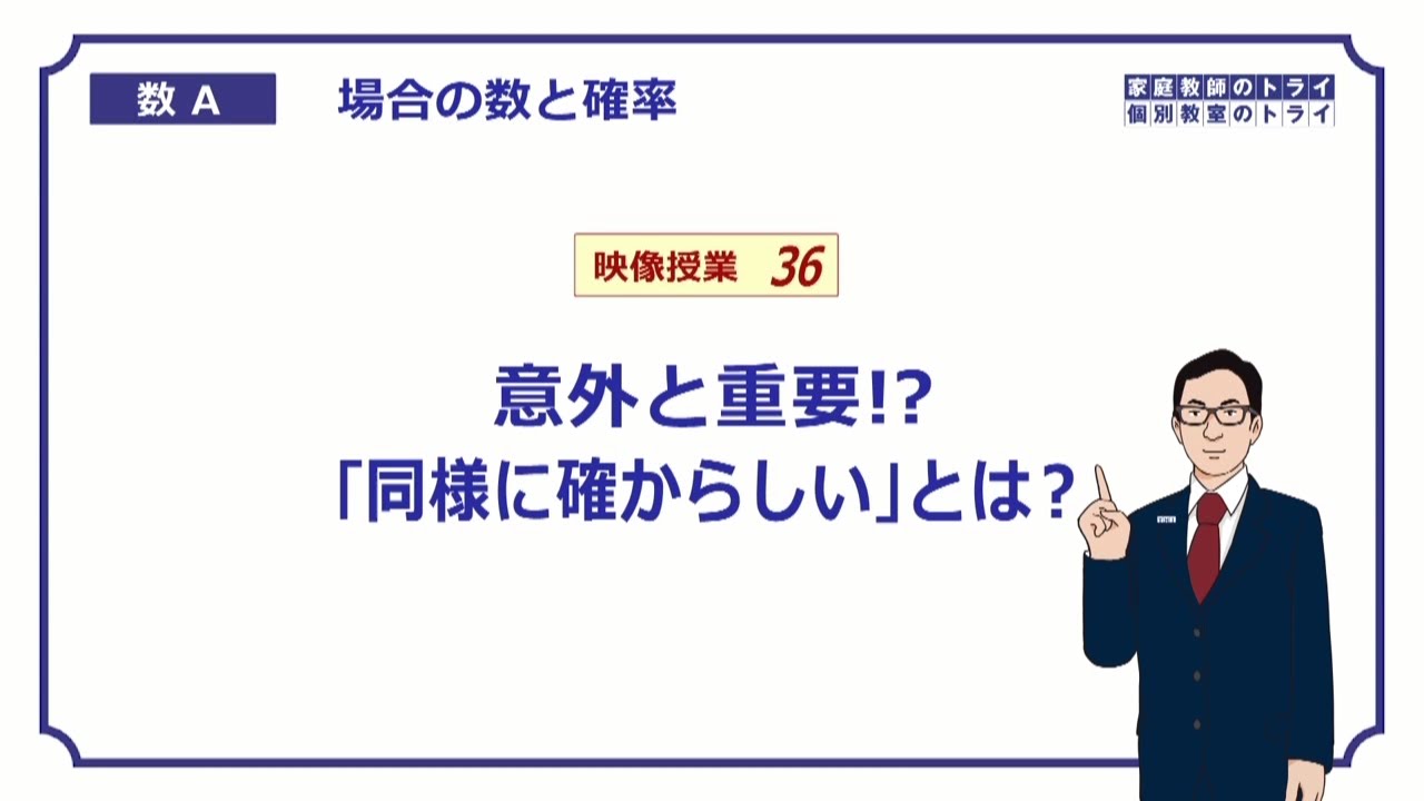 【高校　数学Ａ】　確率２　同様に確からしい　（９分）